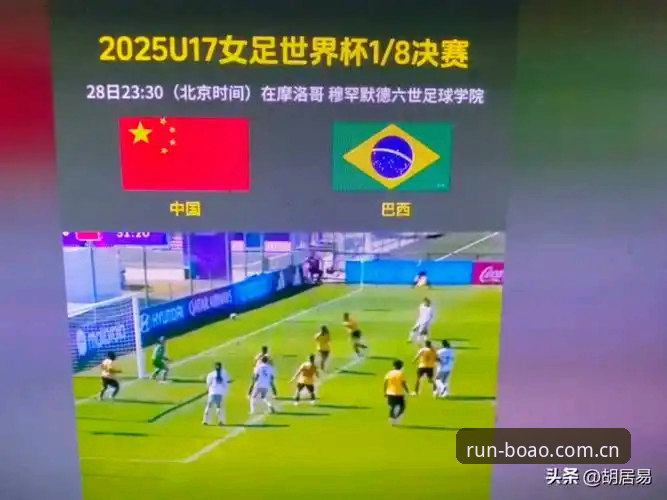 博奥体育下载地址对比 U17世界杯抽签揭晓:中国男女足命运迥异,博奥体育平台注册用户深度体验对比