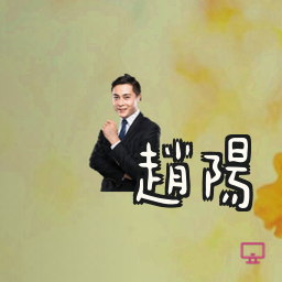 赵阳
