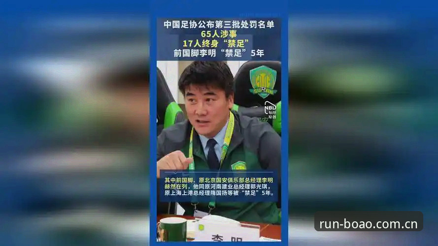 中国足协第三批禁足名单详解：17人终身禁足背后的行业整顿